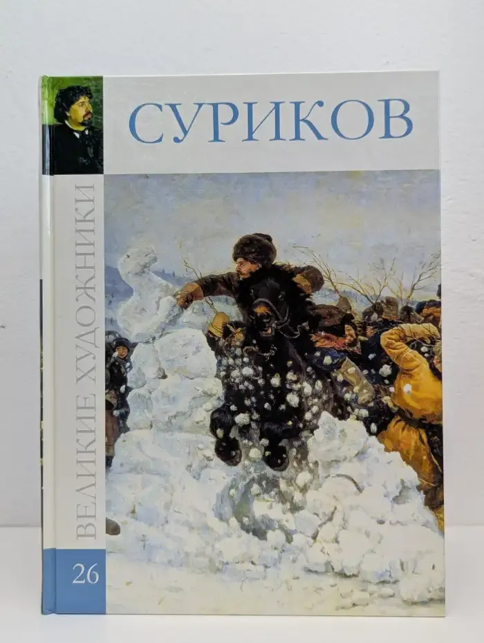 В. И. Суриков. Великие художники. Том 26