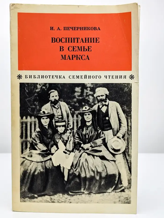 Воспитание в семье Маркса