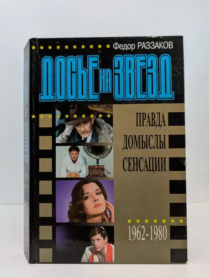 Досье на звезд