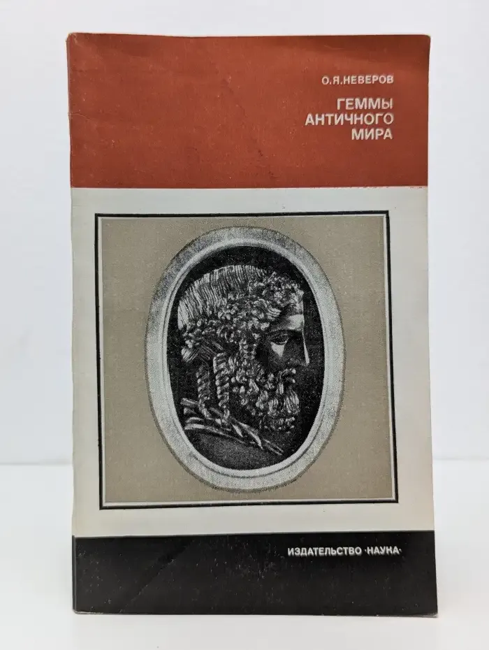 Геммы античного мира