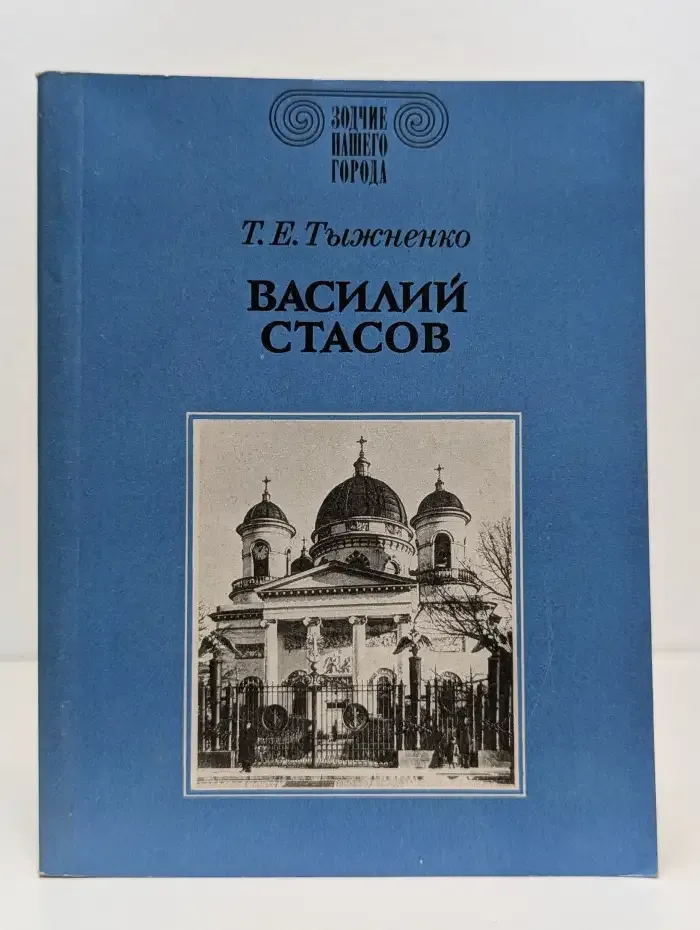 Василий Стасов