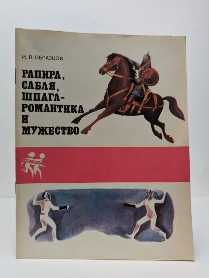 Рапира, сабля, шпага - романтика и мужество