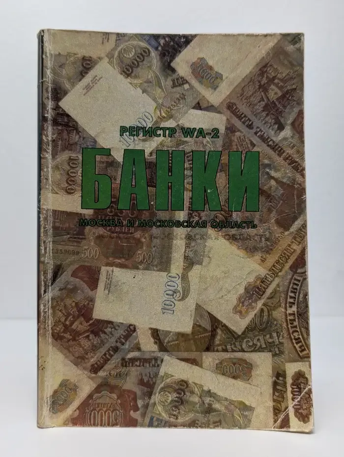 Банки. Москва и Московская область. Регистр WA-2