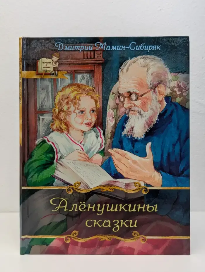 Аленушкины сказки