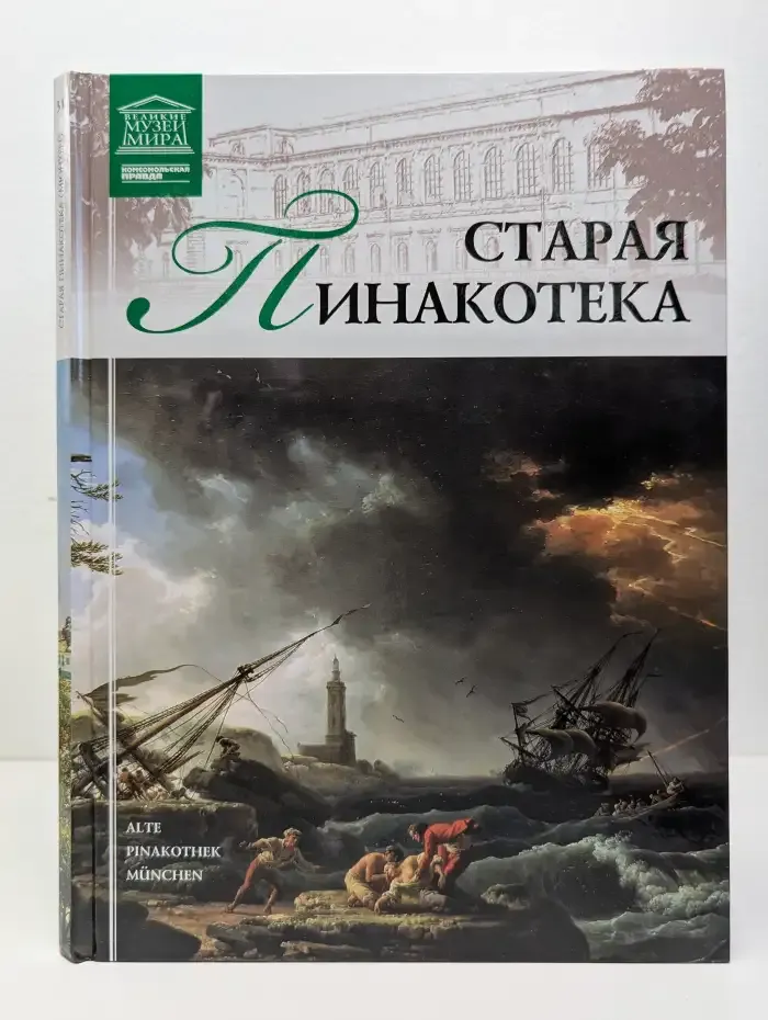 Великие музеи мира. Том 31. Старая пинакотека