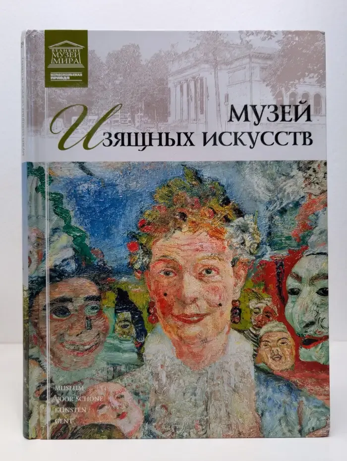 Великие музеи мира. Том 29. Музей изящных искусств