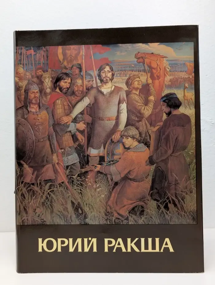 Юрий Ракша. Живопись. Графика. Кино. Статьи