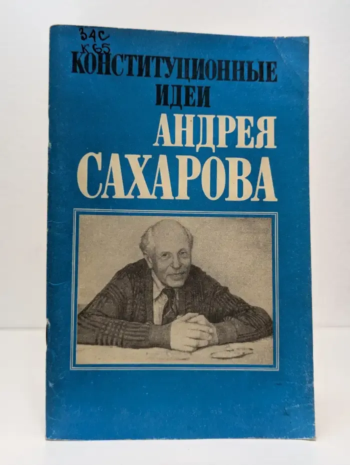 Конституционные идеи Андрея Сахарова