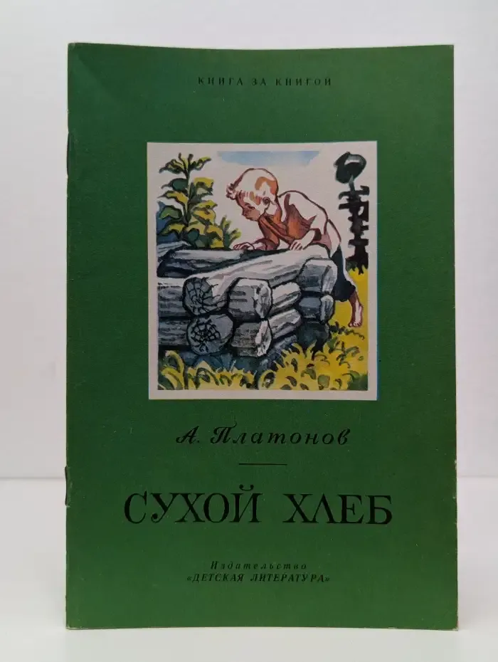 Сухой хлеб