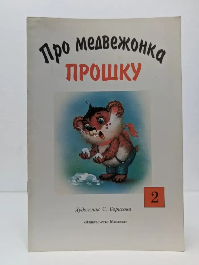 Про медвежонка Прошку