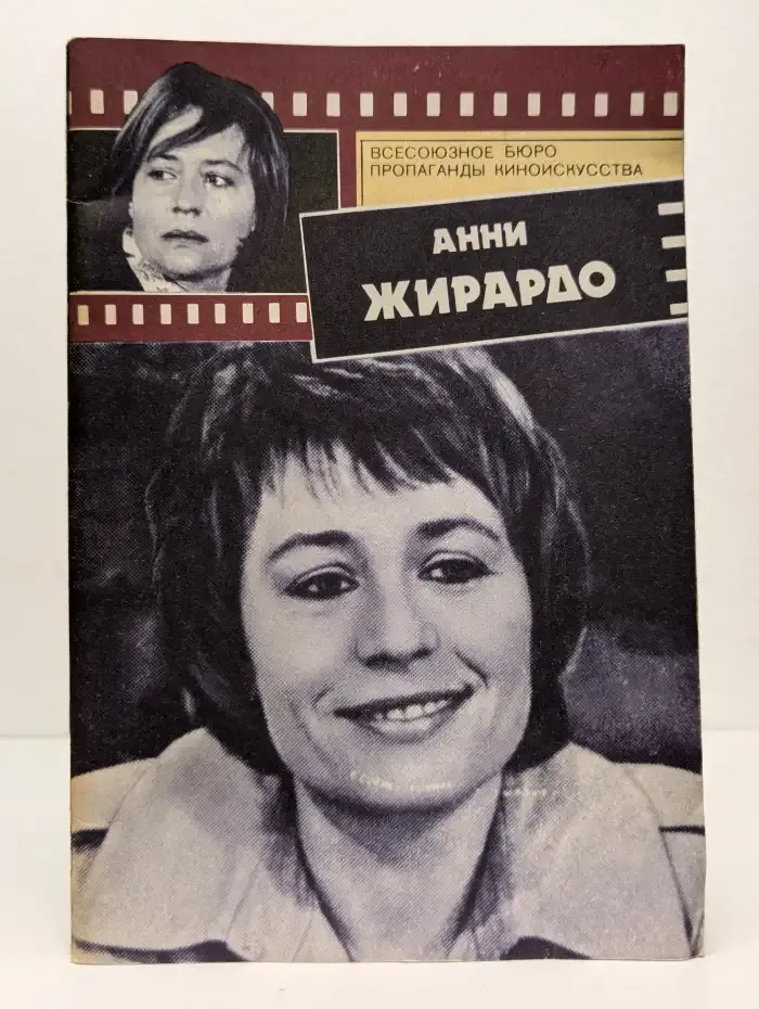Анни Жирардо