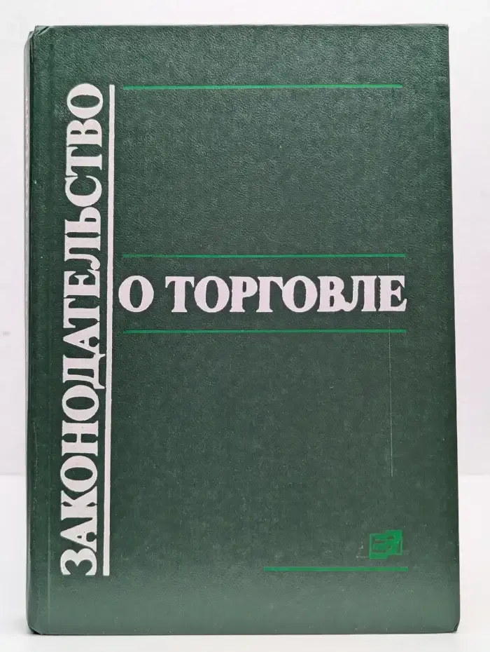 Законодательство о торговле: Настольная книга руководителя торгового предприятия