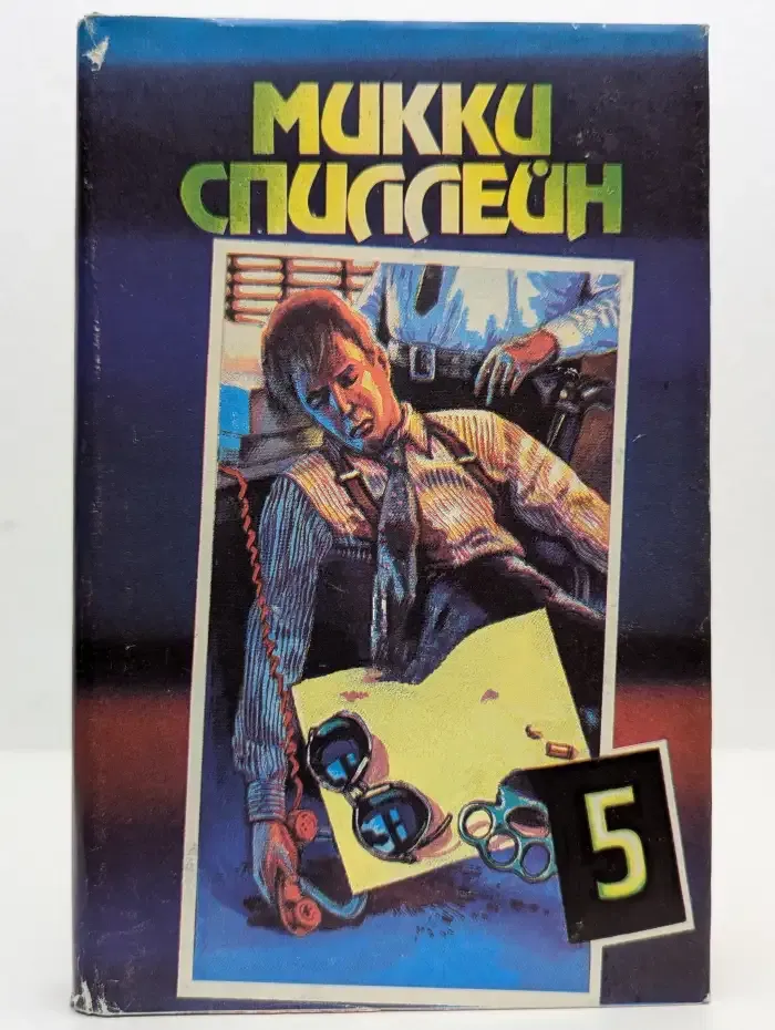 Микки Спиллейн. Книга 5. Ублюдoк Баннермен. Дип. Долгое ожидание