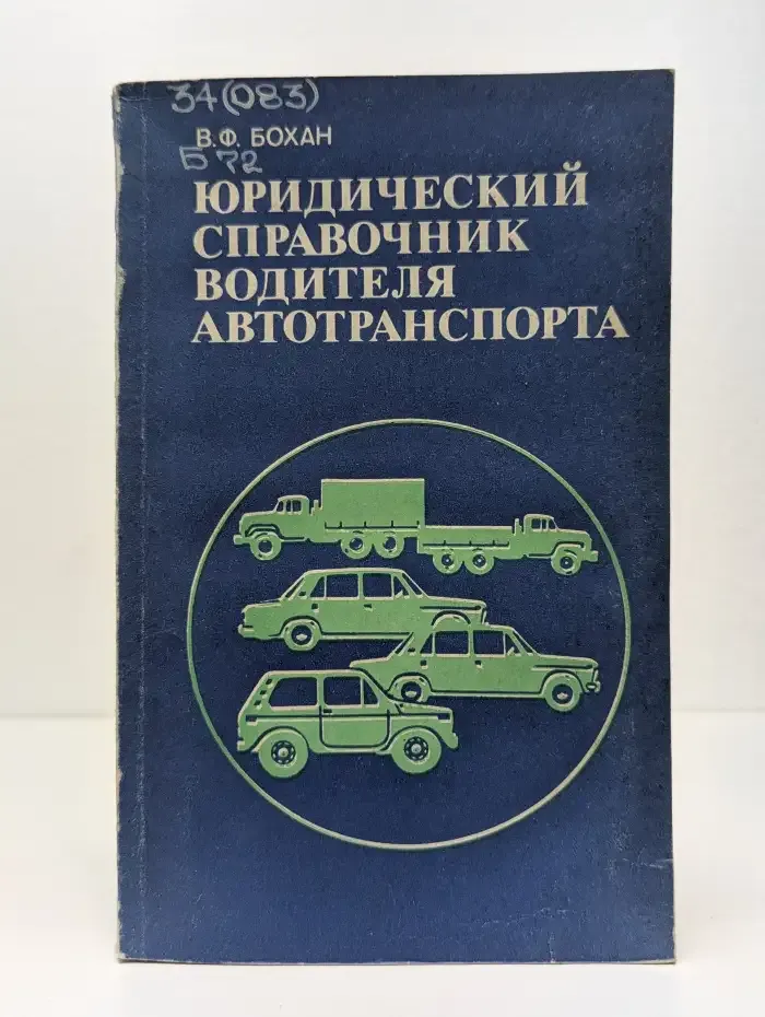 Юридический справочник водителя автотранспорта