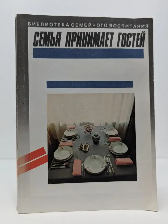 Семья принимает гостей
