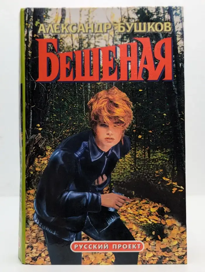 Бешеная
