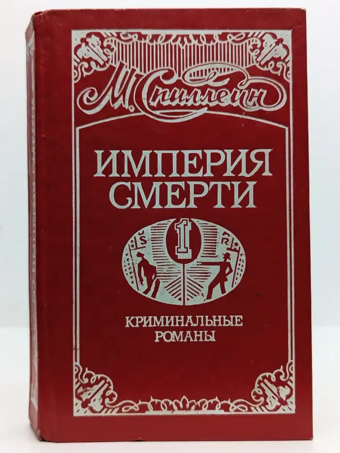Империя смерти. В 2 книгах. Книга 1