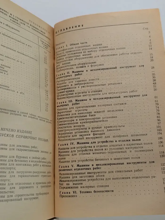 Машины для отделочных работ