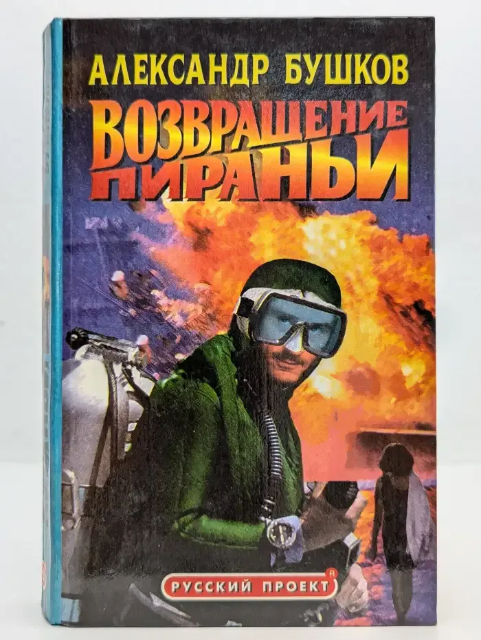 Возвращение пираньи