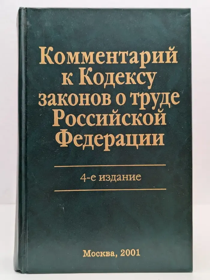 Комментарий к Кодексу законов о труде Российской Федерации