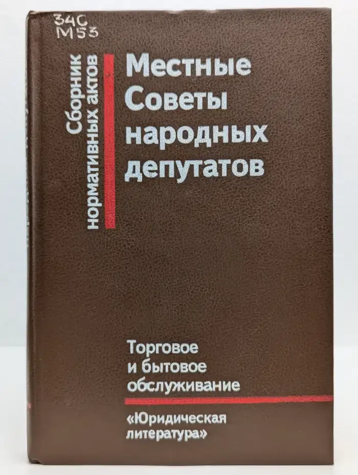 Местные Советы народных депутатов: Торговое и бытовое обслуживание