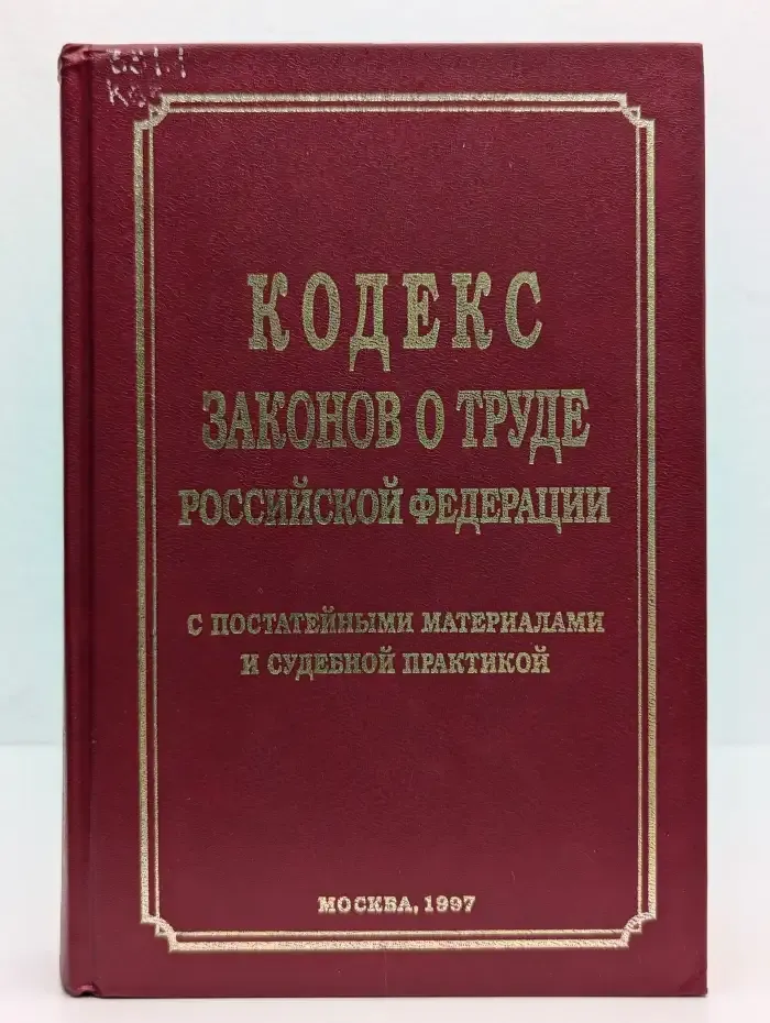 Кодекс законов о труде Российской Федерации с постатейными материалами и судебной практикой
