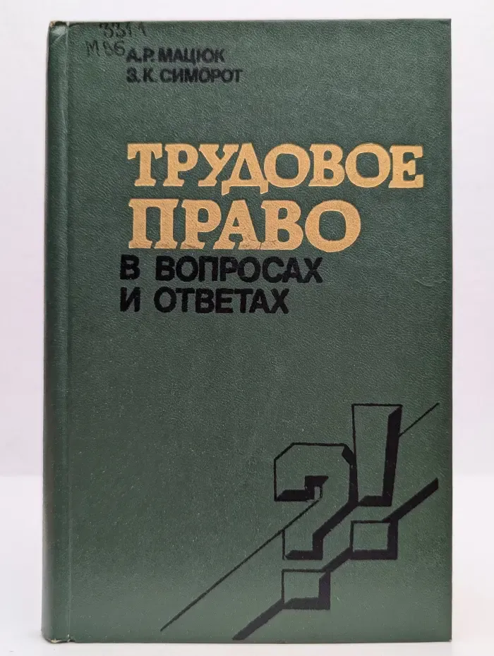 Трудовое право в вопросах и ответах