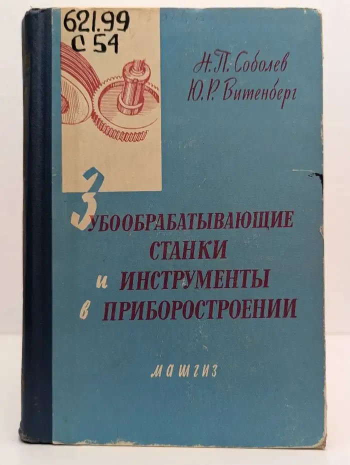 Зубообрабатывающие станки и инструменты в приборостроении