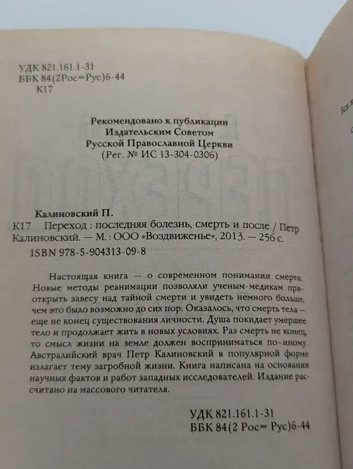 Переход. Последняя болезнь, смерть и после
