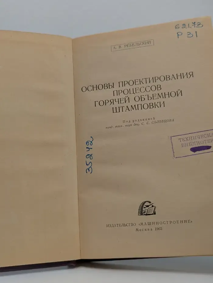 Основы проектирования процессов горячей объемной штамповки