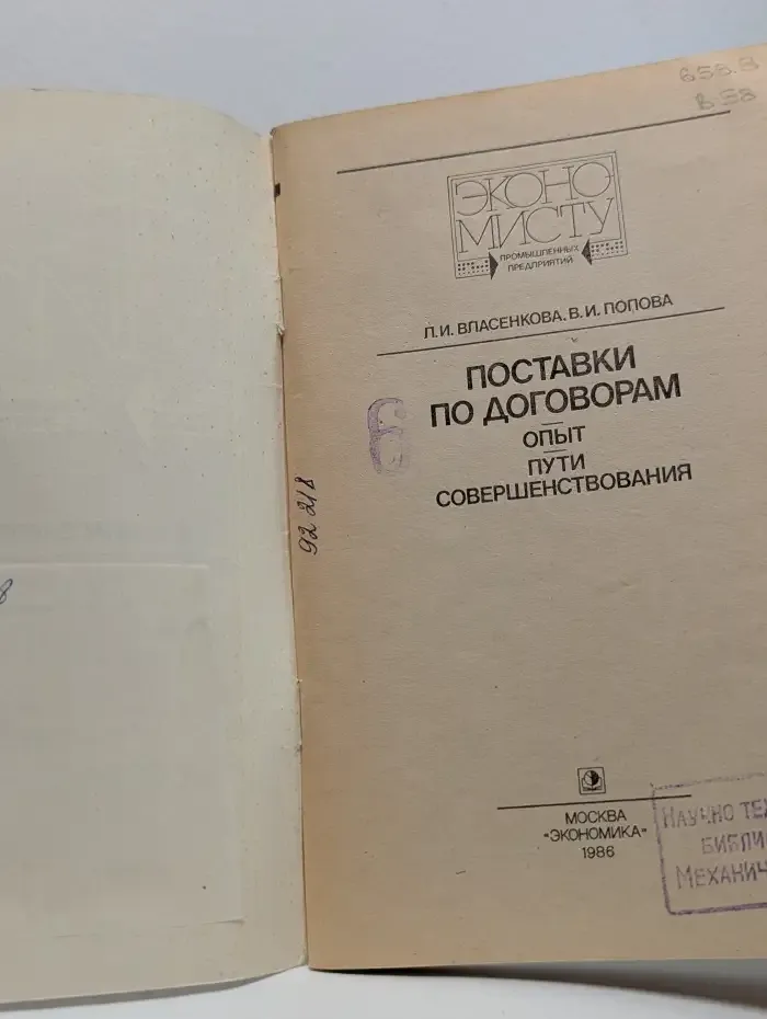 Поставки по договорам. Опыт. Пути совершенствования