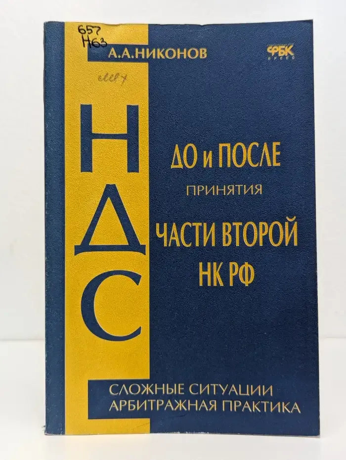 НДС до и после принятия части второй НК РФ: Сложные ситуации. Арбитражная практика