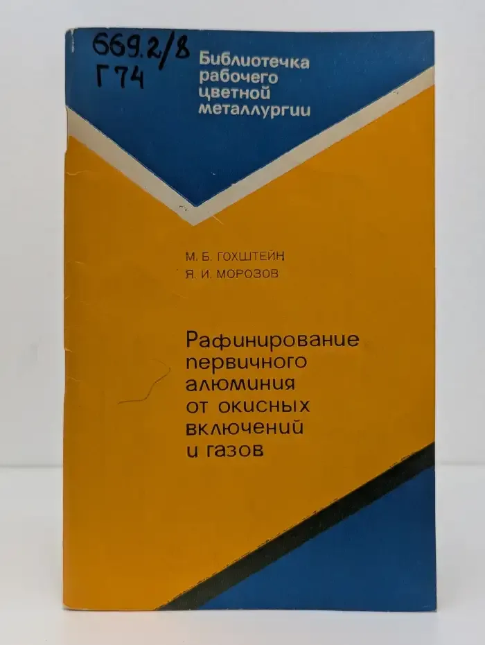 Рафинирование первичного алюминия от окисных включений и газов
