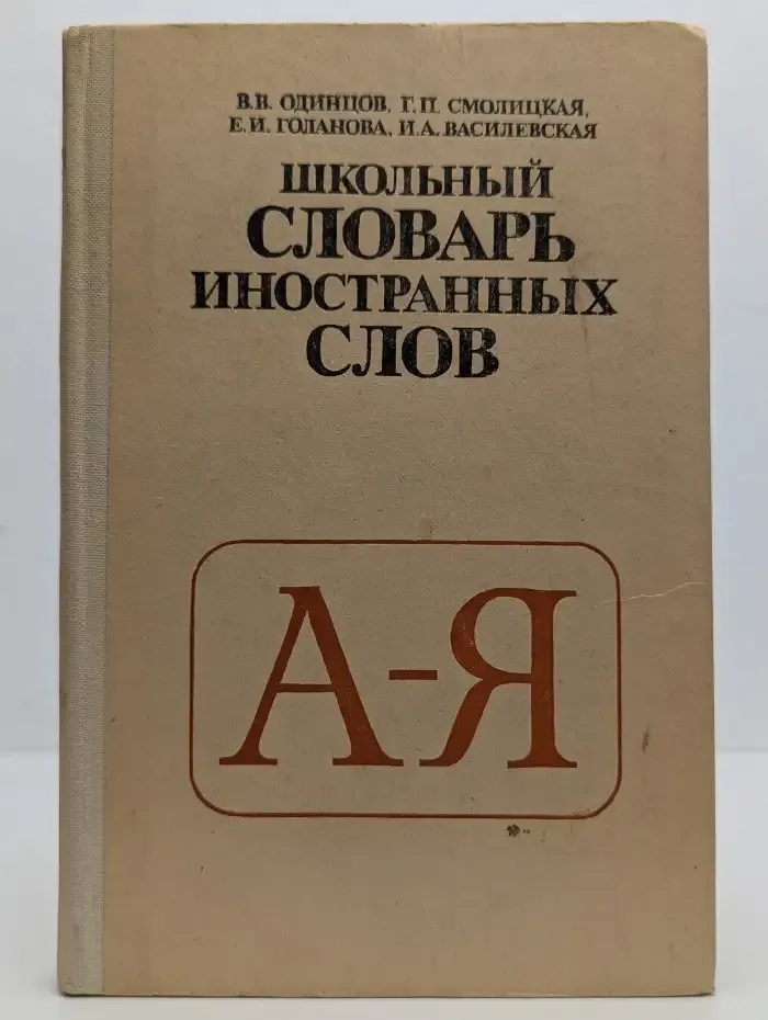 Школьный словарь иностранных слов