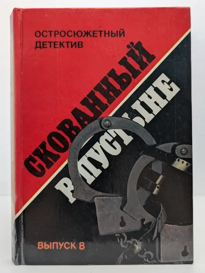 Скованный в пустыне. Выпуск № 8