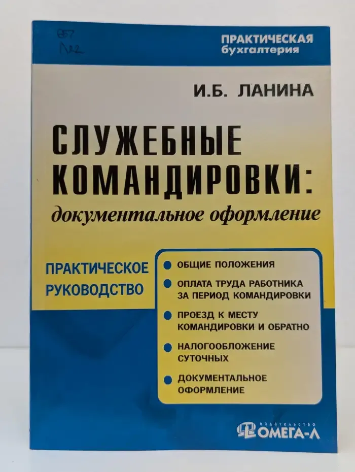 Служебные командировки. Документальное оформление