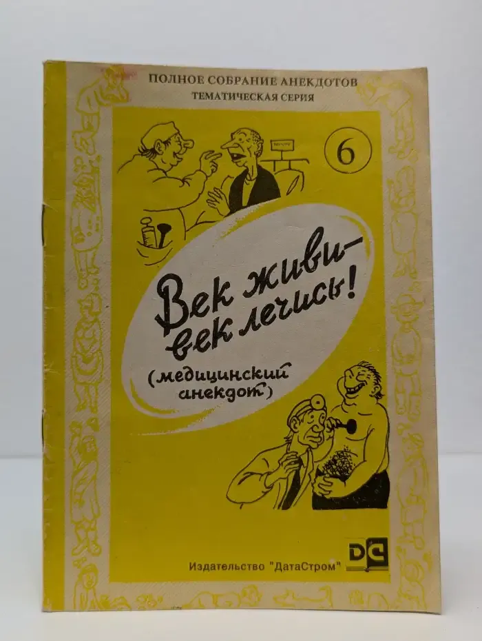Век живи — век лечись! (Медицинский анекдот)