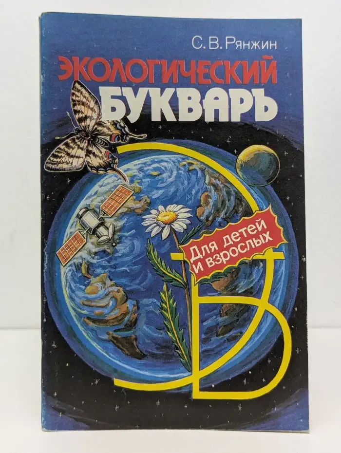 Экологический букварь для детей и взрослых