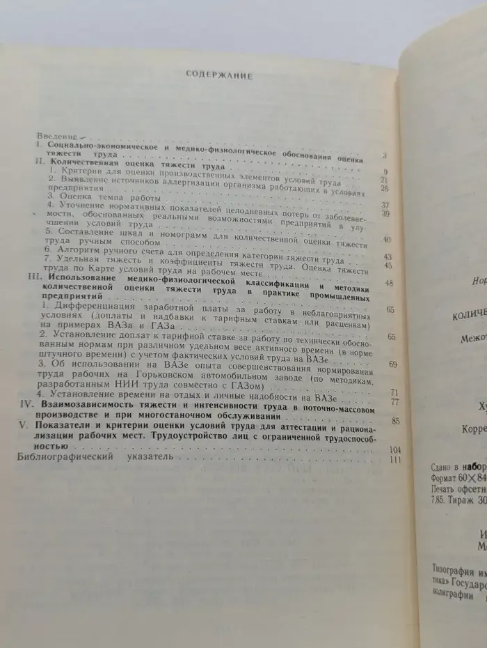 Количество-оценка тяжести труда. Межотраслевые методические рекомендации