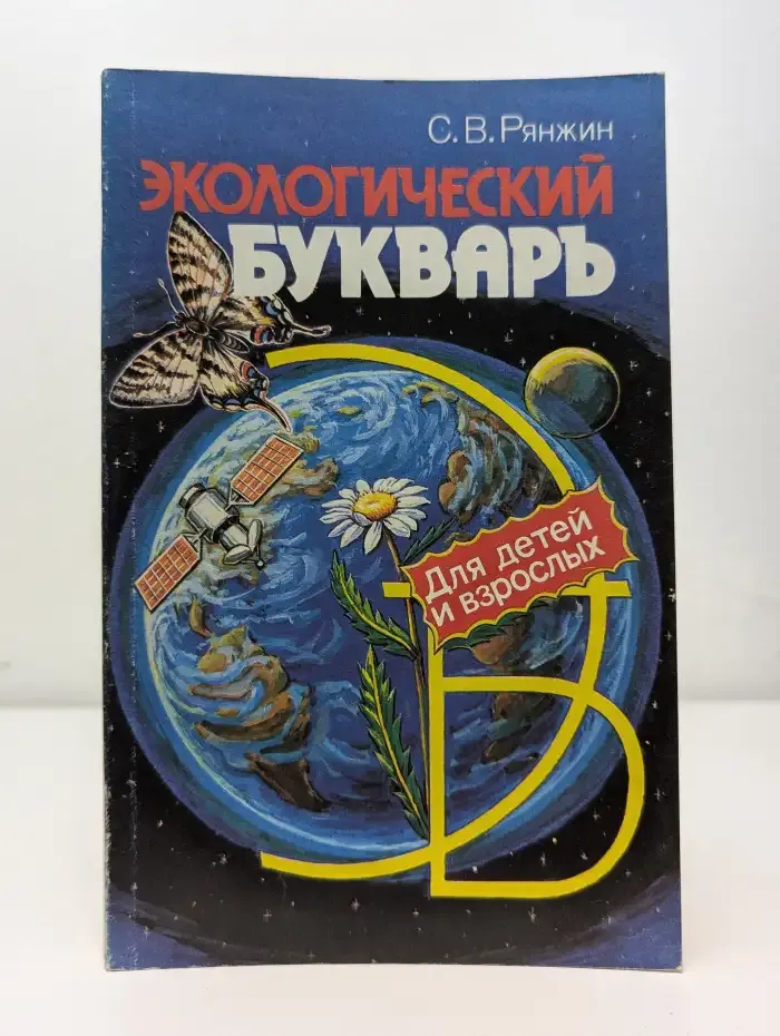 Экологический букварь для детей и взрослых