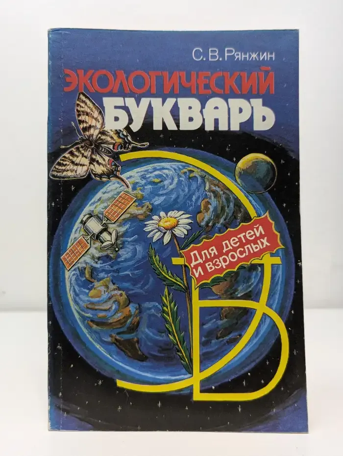 Экологический букварь для детей и взрослых