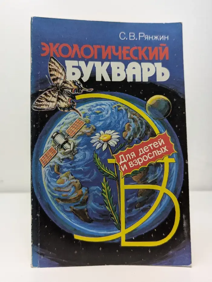 Экологический букварь для детей и взрослых
