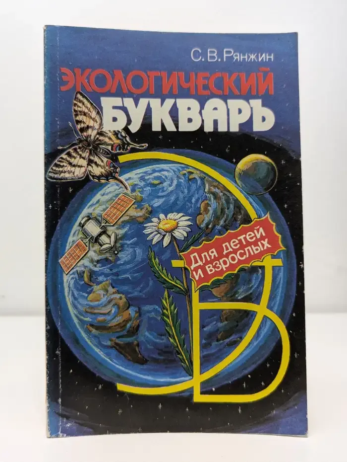 Экологический букварь для детей и взрослых