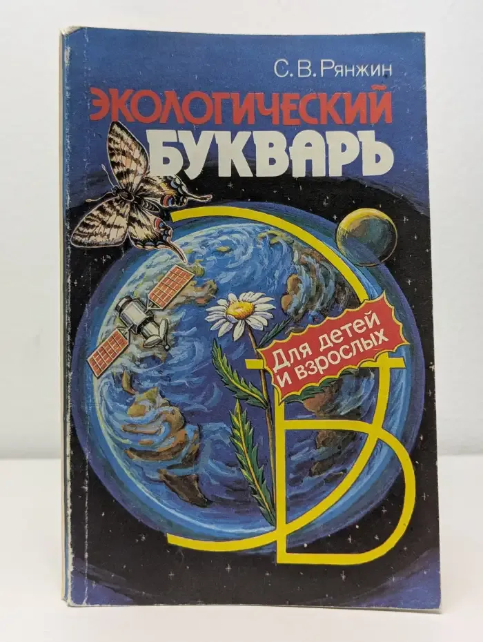 Экологический букварь для детей и взрослых