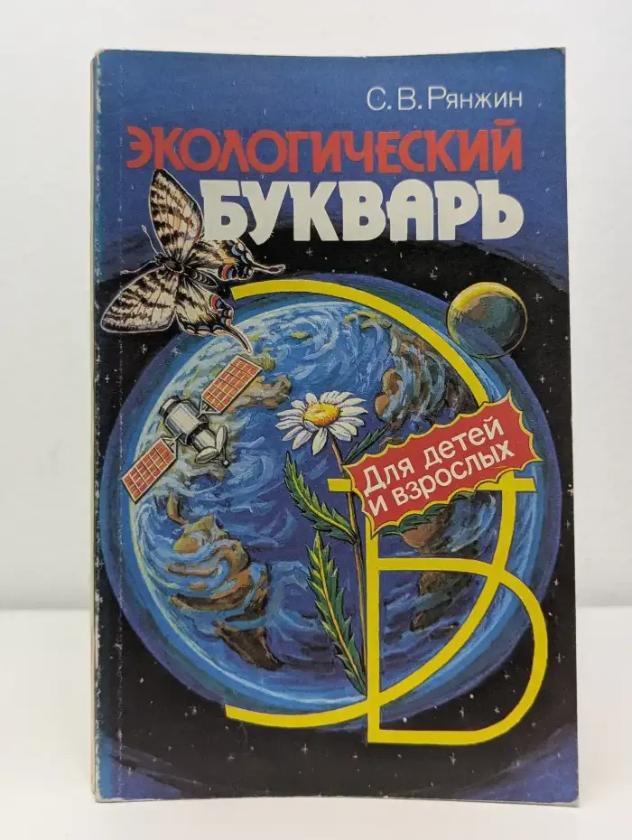 Экологический букварь для детей и взрослых