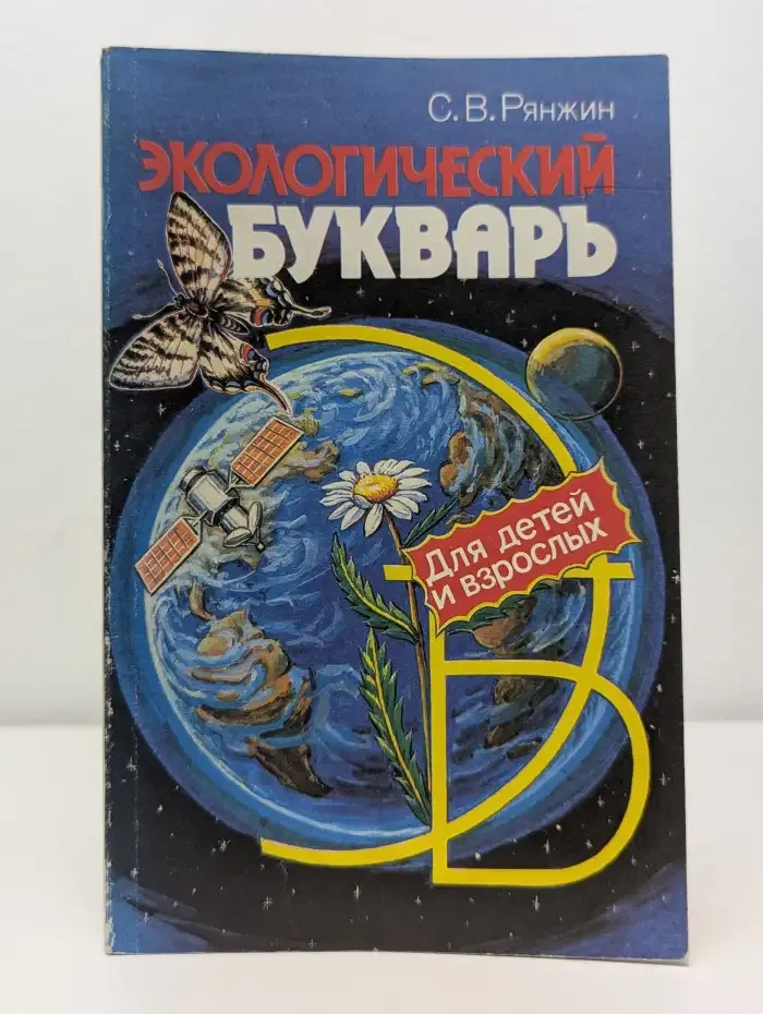 Экологический букварь для детей и взрослых