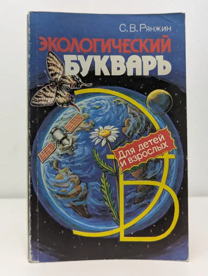 Экологический букварь для детей и взрослых