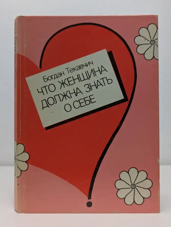 Что женщина должна знать о себе