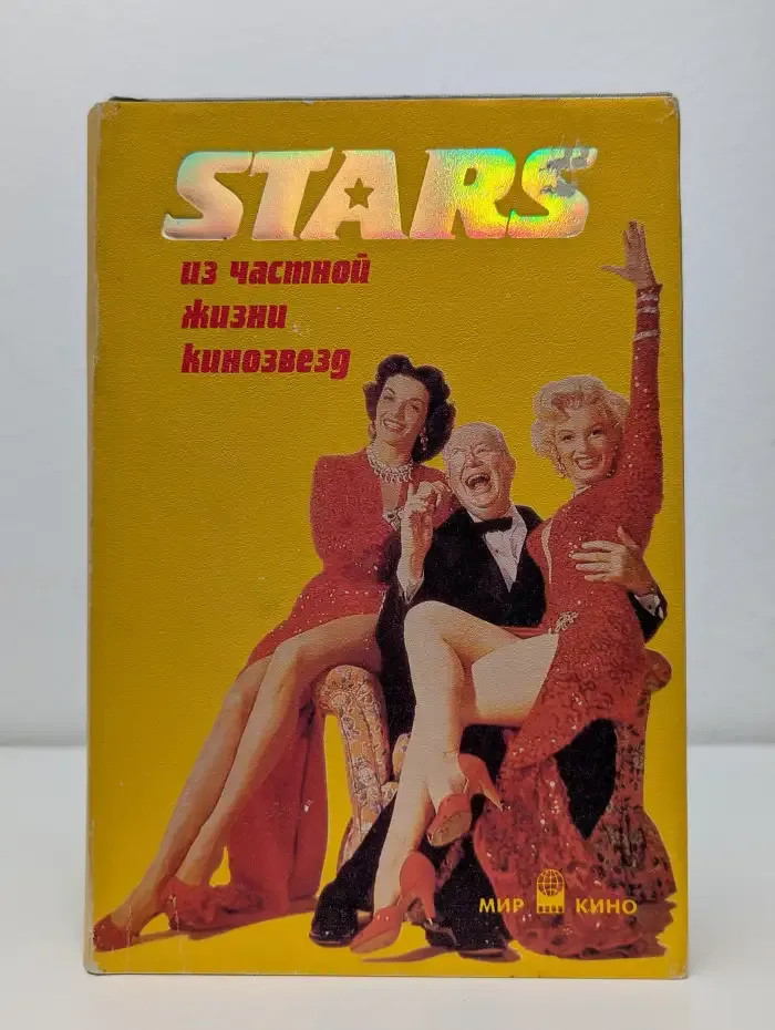Stars. Из частной жизни кинозвезд