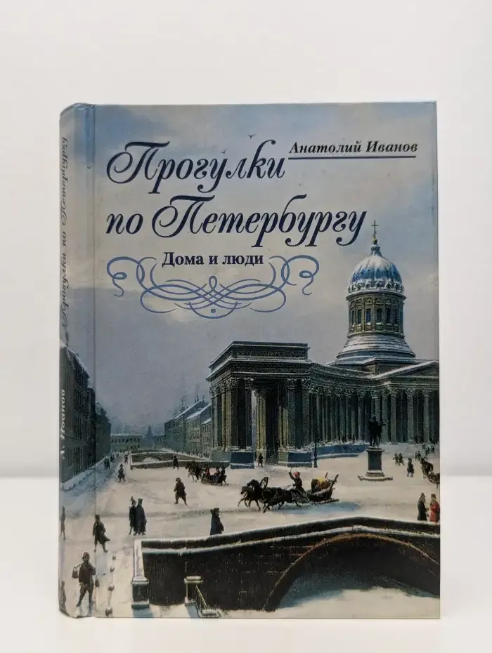 Прогулки по Петербургу. Дома и люди